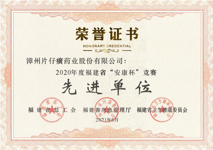 片仔癀药业公司被授予2020年度福建省“安康杯”竞赛先进单位荣誉称号