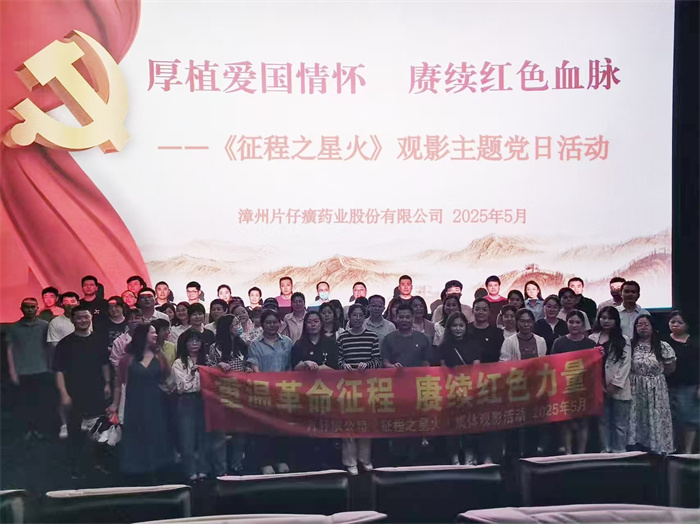 片仔癀公司党委组织开展《征程之星火》观影主题党日活动